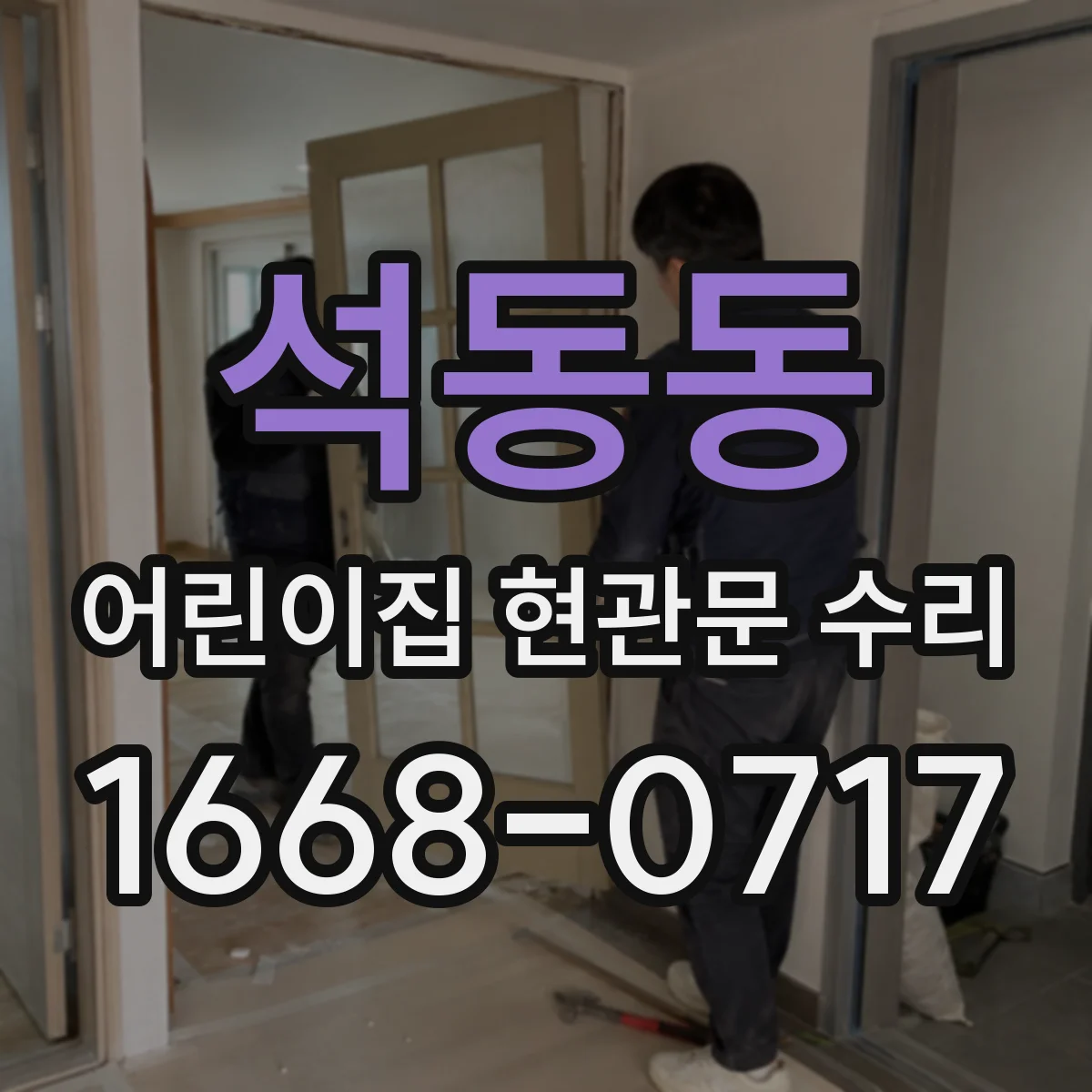 석동동 어린이집 현관문 수리