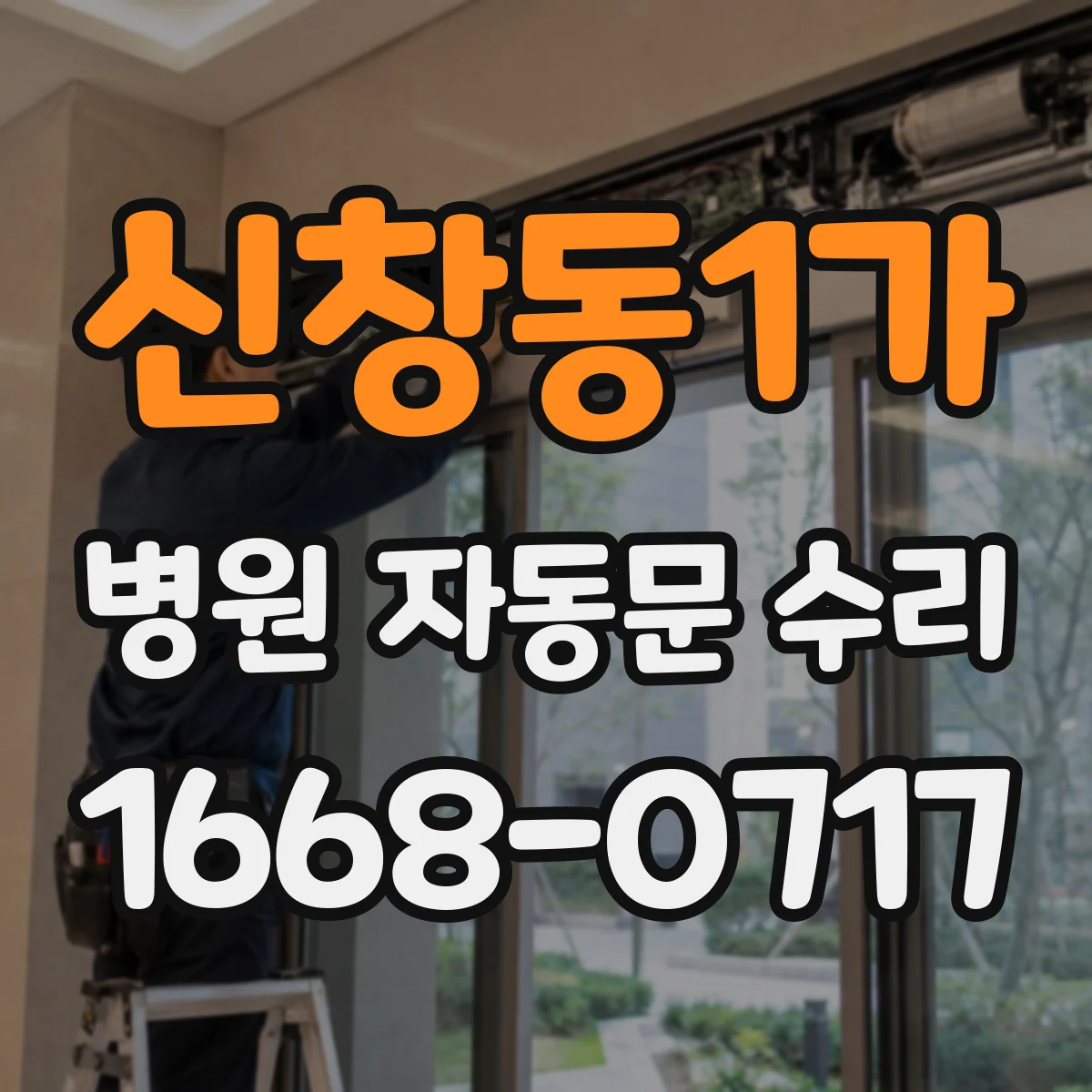 신창동1가 병원 자동문 수리