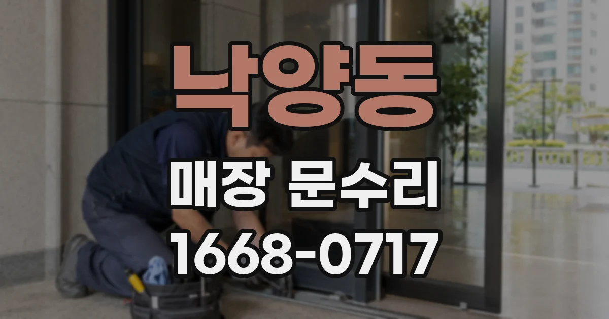 낙양동 매장 문수리