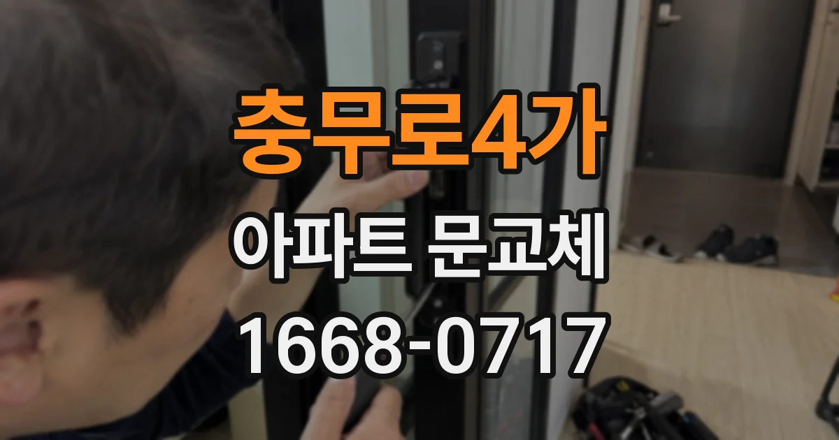 충무로4가 아파트 문교체