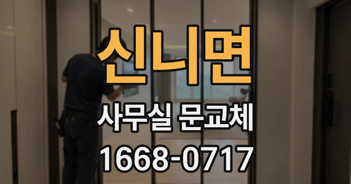 신니면 사무실 문교체