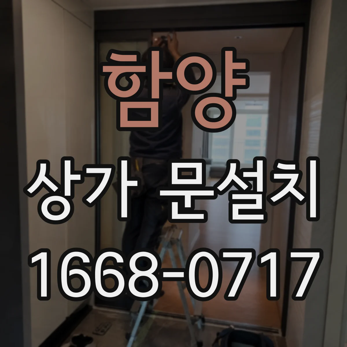 함양 상가 문설치 비상구 출입문 규격 요건 정리