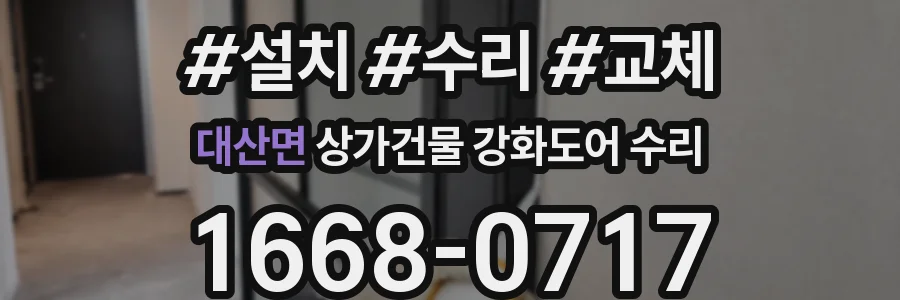 대산면 상가건물 강화도어 수리