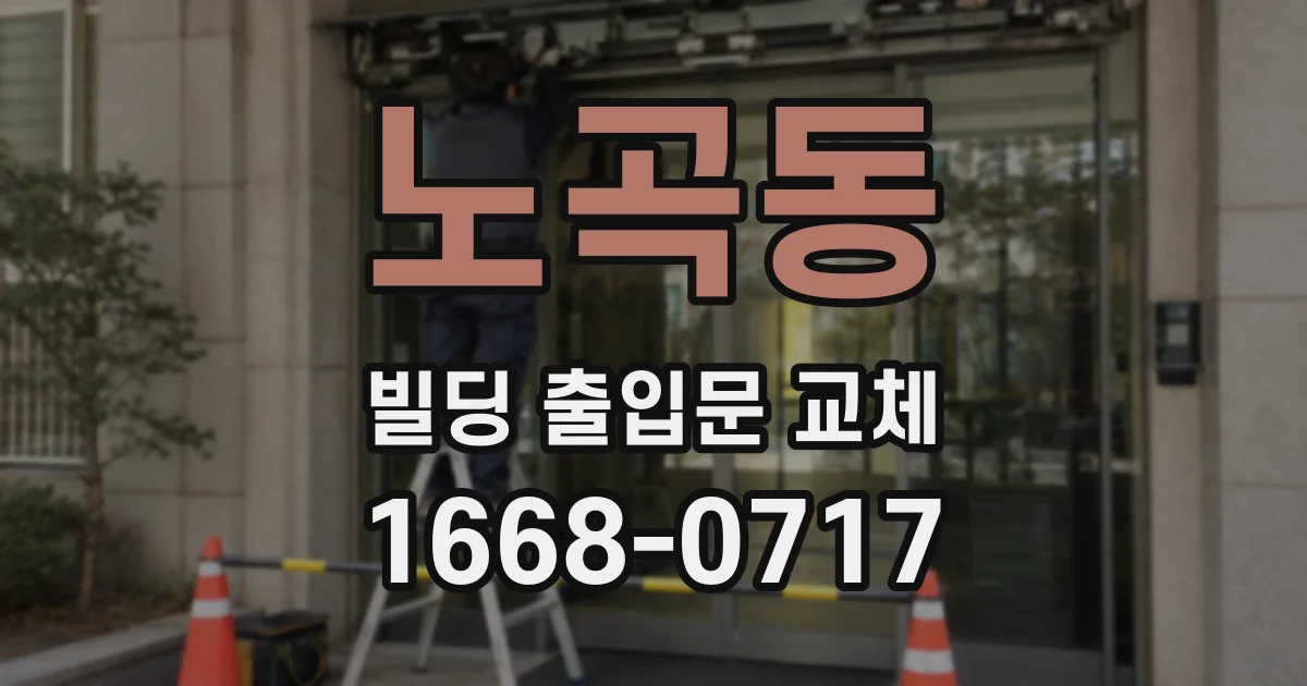 노곡동 빌딩 출입문 교체