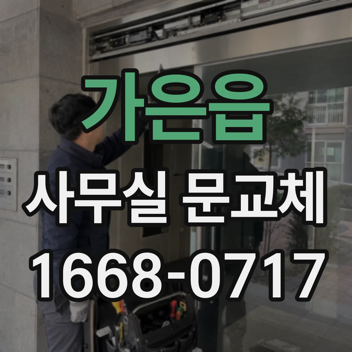 가은읍 사무실 문교체