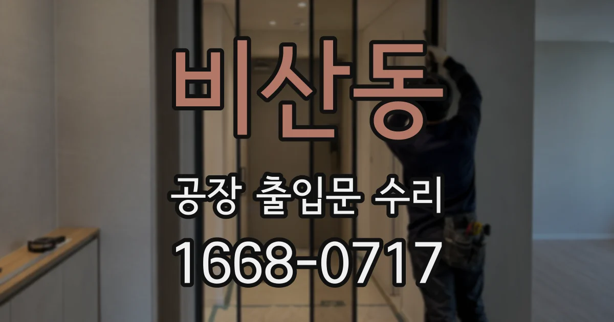 비산동 공장 출입문 수리
