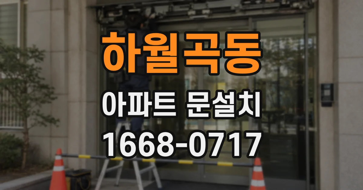 하월곡동 아파트 문설치