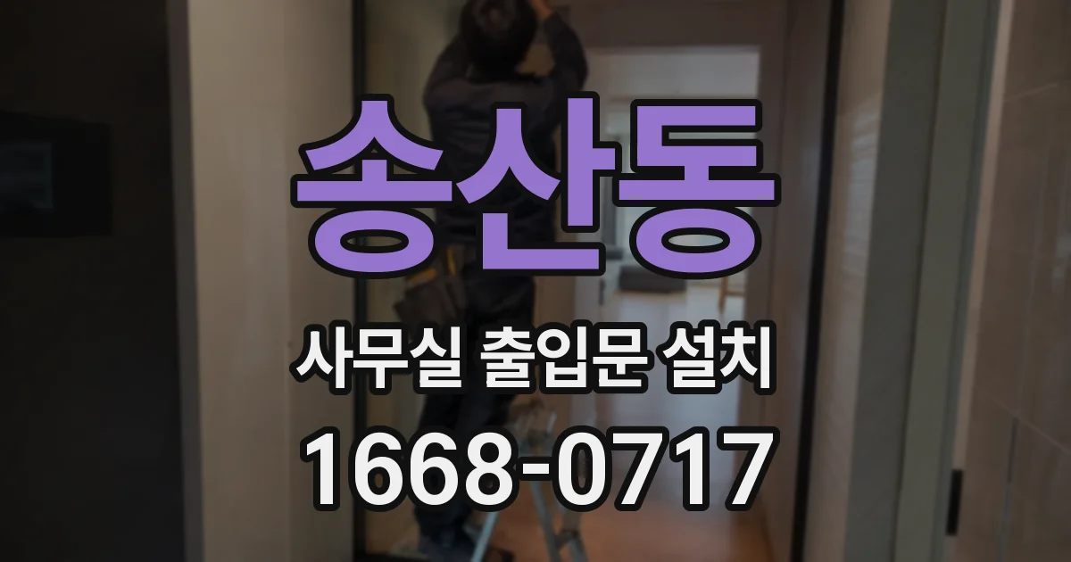 송산동 사무실 출입문 설치