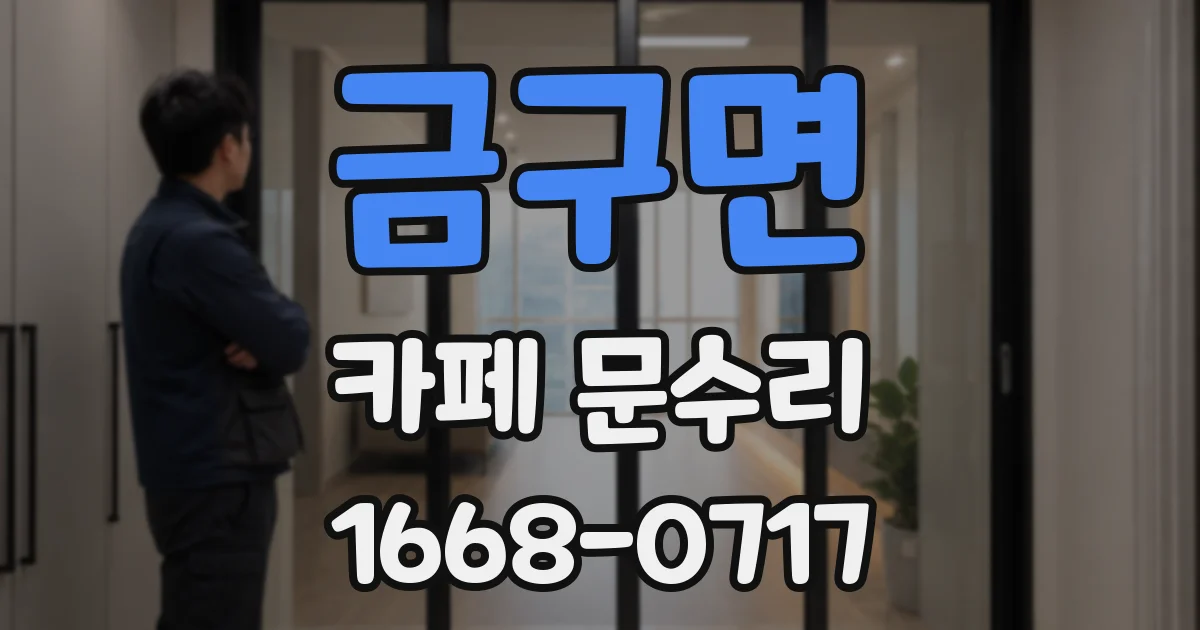 금구면 카페 문수리
