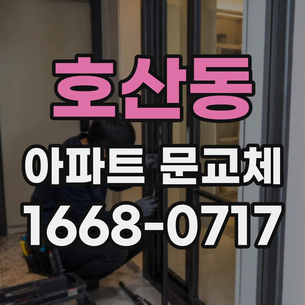호산동 아파트 문교체