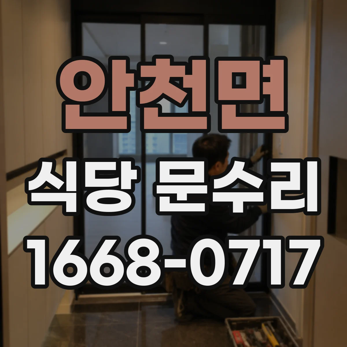 안천면 식당 문수리