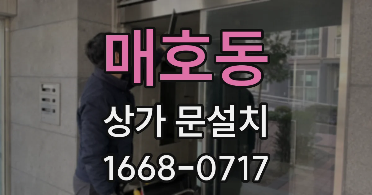 매호동 상가 문설치