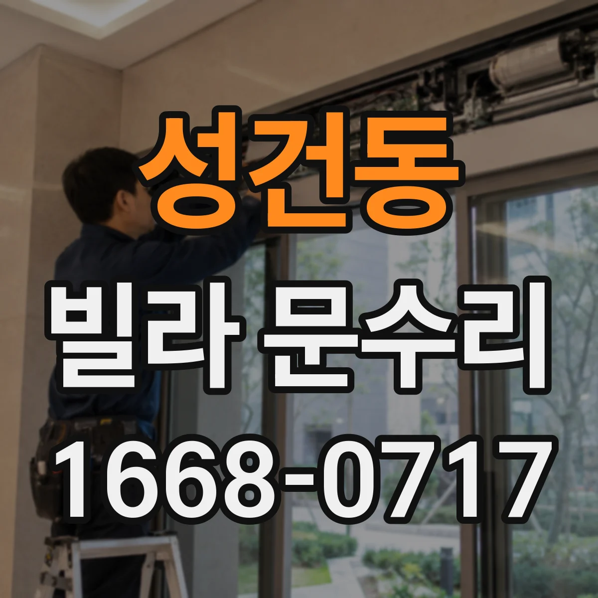 성건동 빌라 문수리