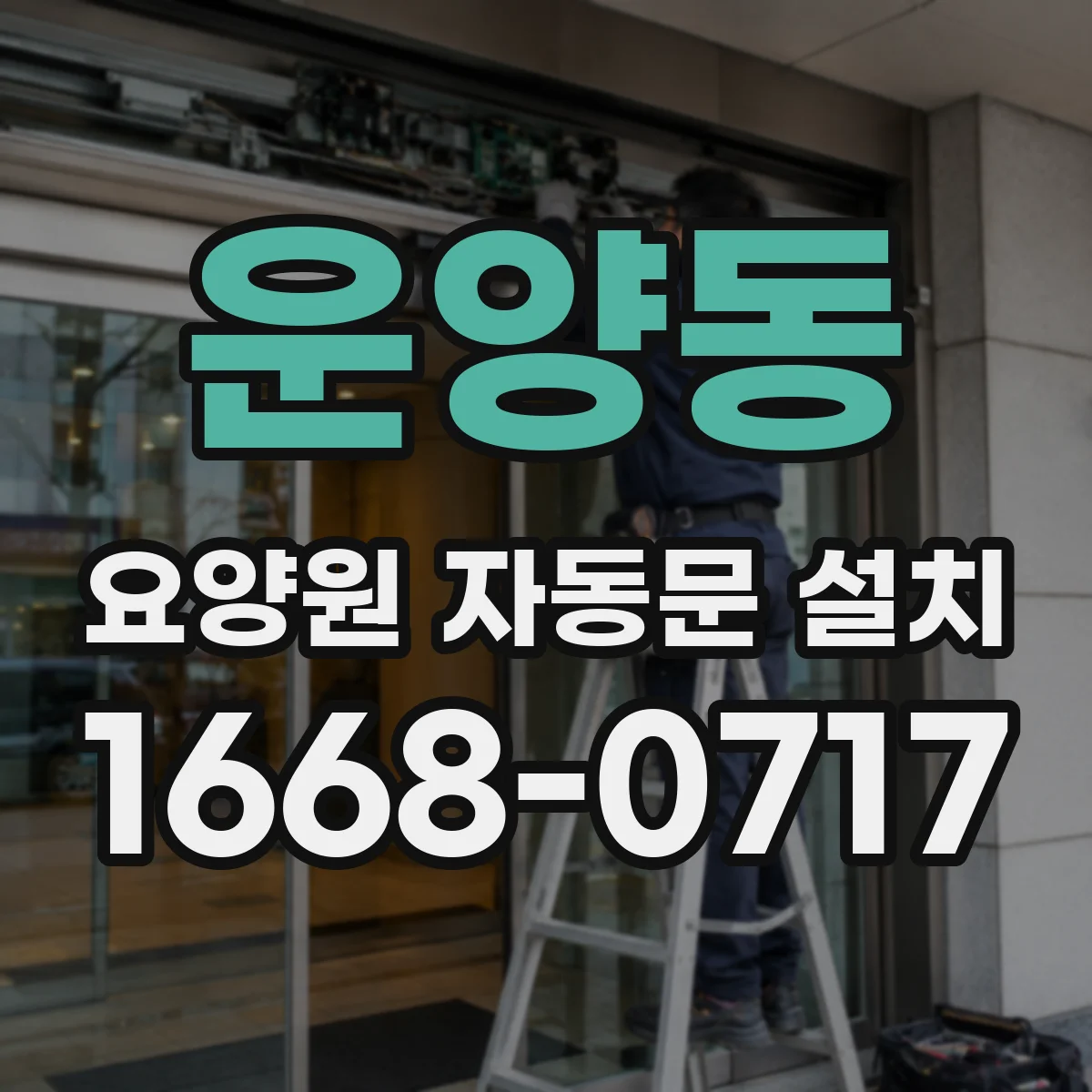 운양동 요양원 자동문 설치