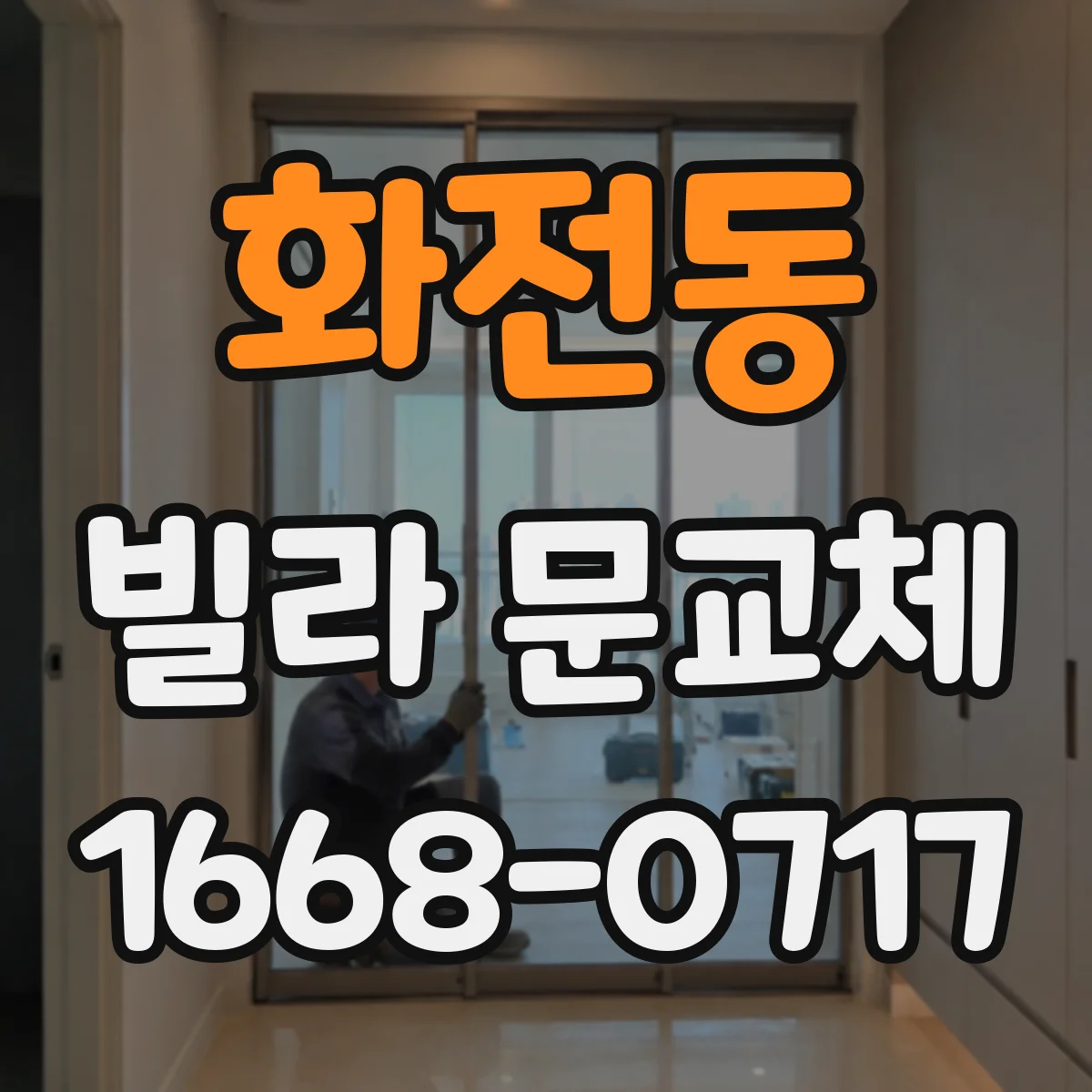 화전동 빌라 문교체