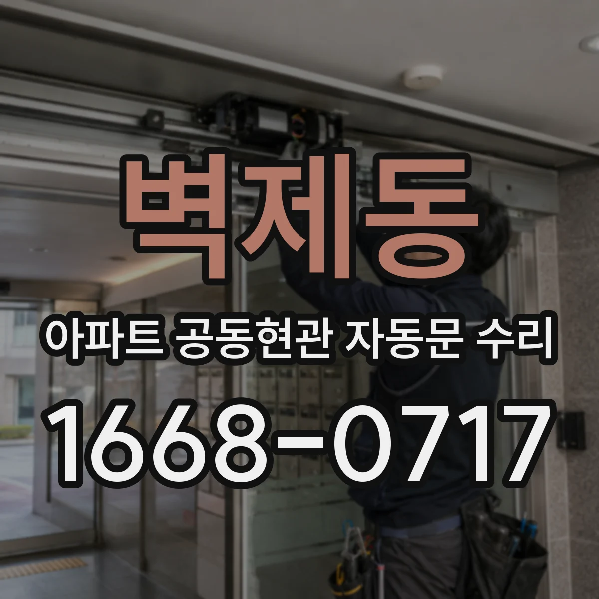 벽제동 아파트 공동현관 자동문 수리