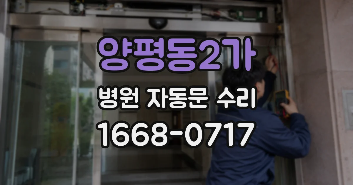 양평동2가 병원 자동문 수리