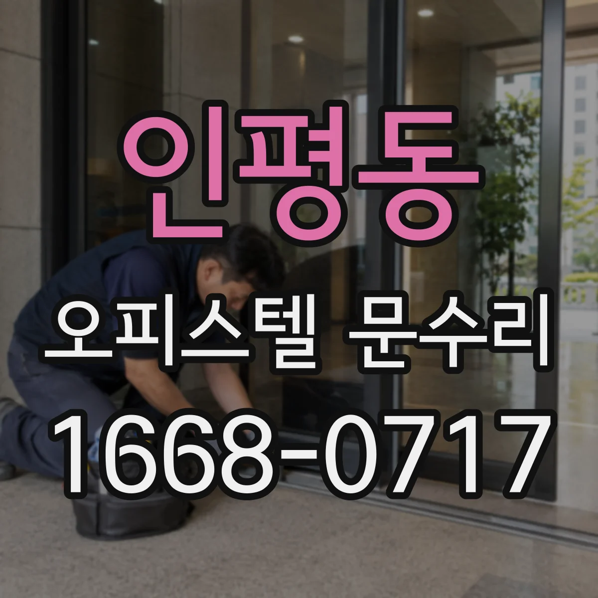 인평동 오피스텔 문수리 문 주변 패킹 들뜸 해결 실란트 마감