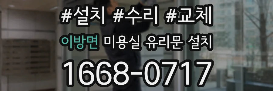 이방면 미용실 유리문 설치