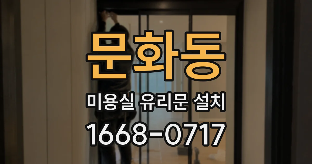 문화동 미용실 유리문 설치