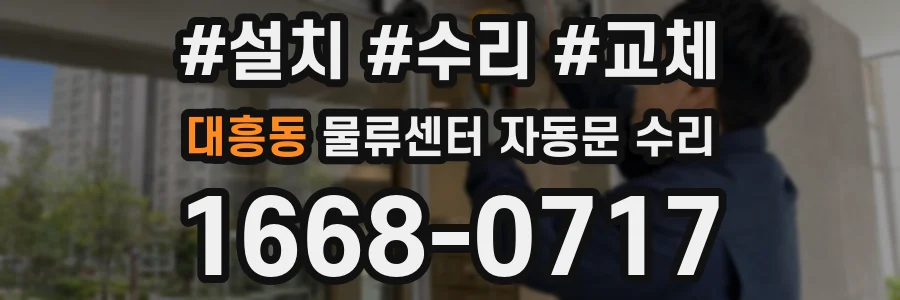 대흥동 물류센터 자동문 수리