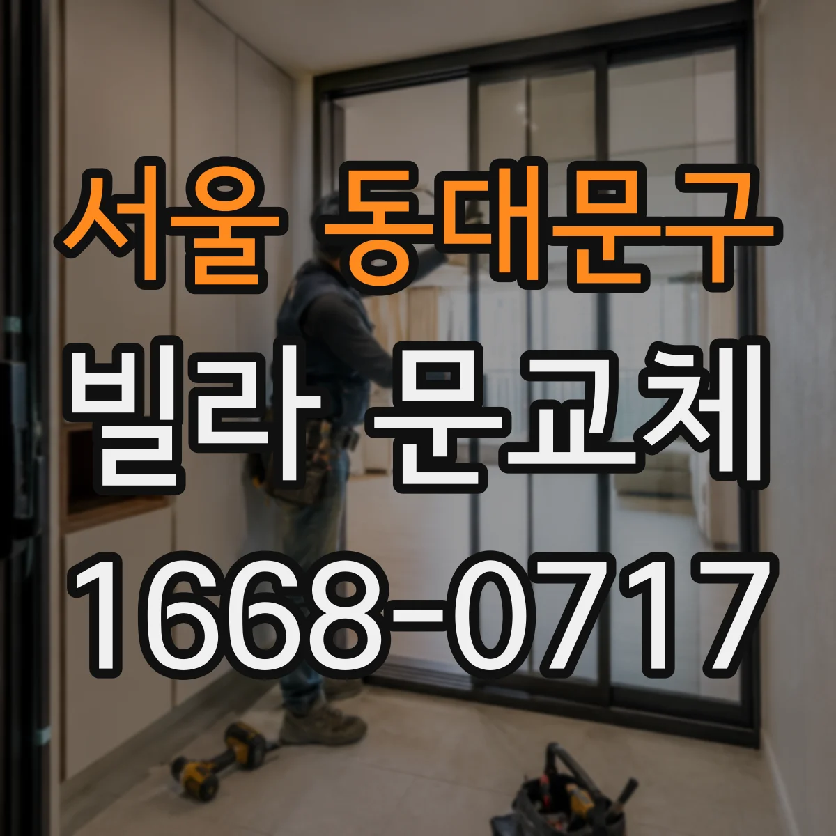 서울 동대문구 빌라 문교체 디지털 도어락 전원선 단자 호환 여부