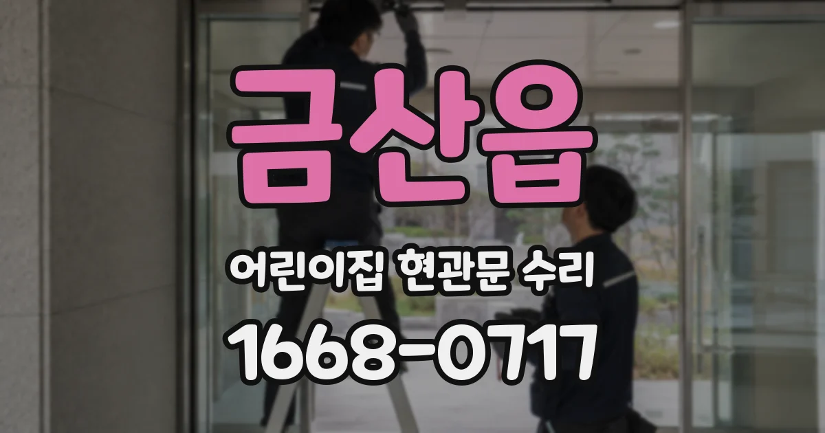 금산읍 어린이집 현관문 수리