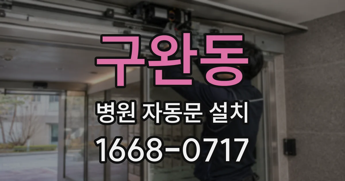 구완동 병원 자동문 설치