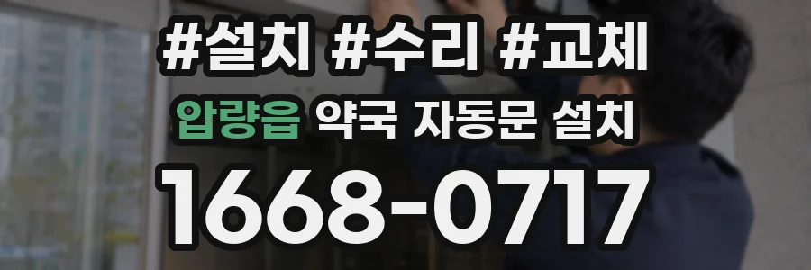 압량읍 약국 자동문 설치