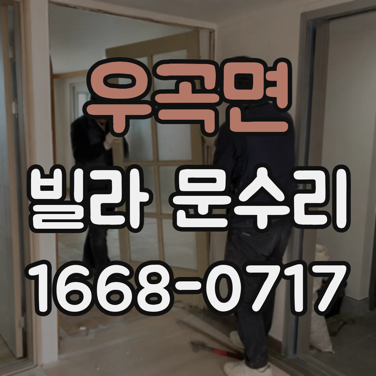 우곡면 빌라 문수리