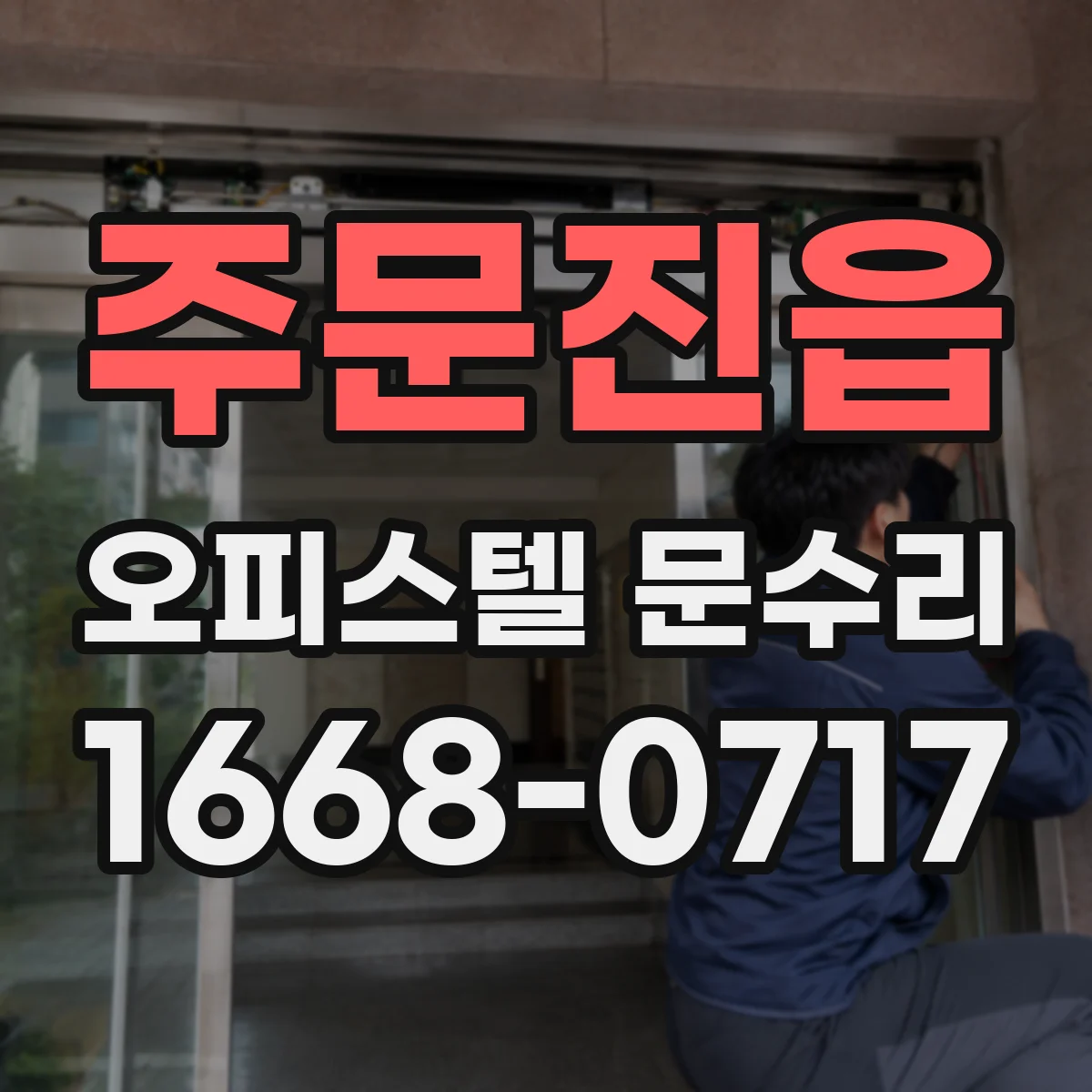 주문진읍 오피스텔 문수리