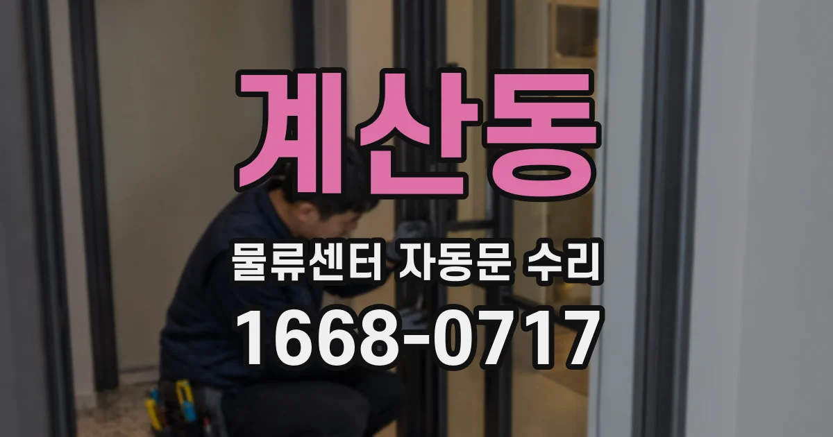계산동 물류센터 자동문 수리