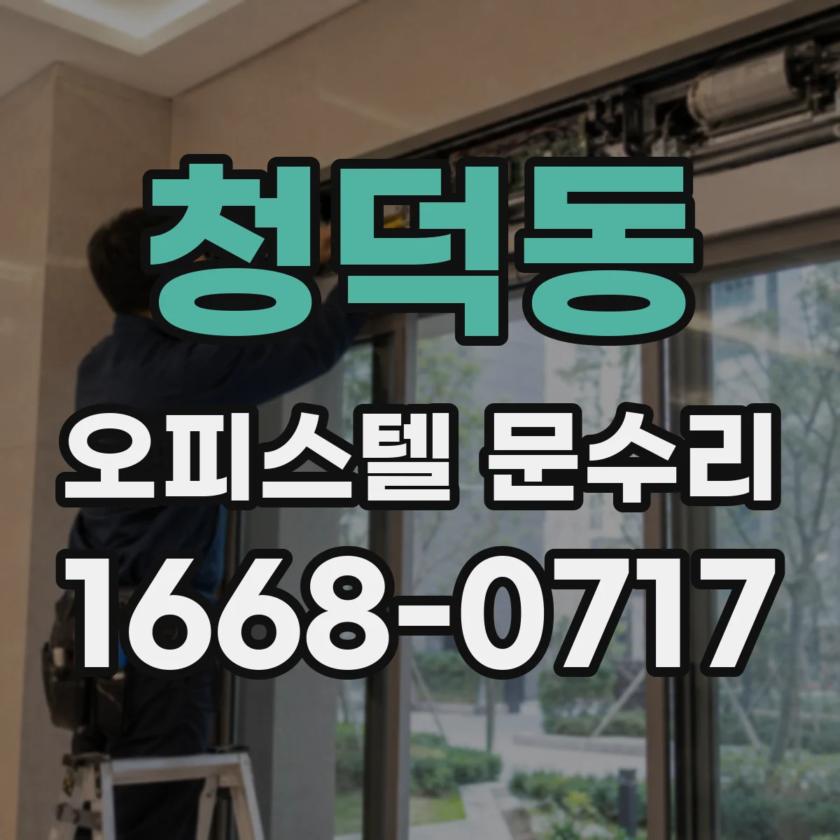청덕동 오피스텔 문수리 도어락 걸림 현상 점검과 해결 방향