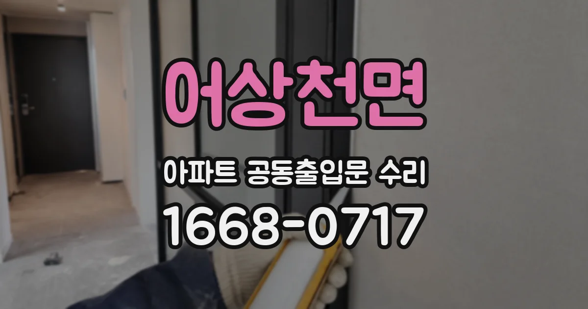 어상천면 아파트 공동출입문 수리