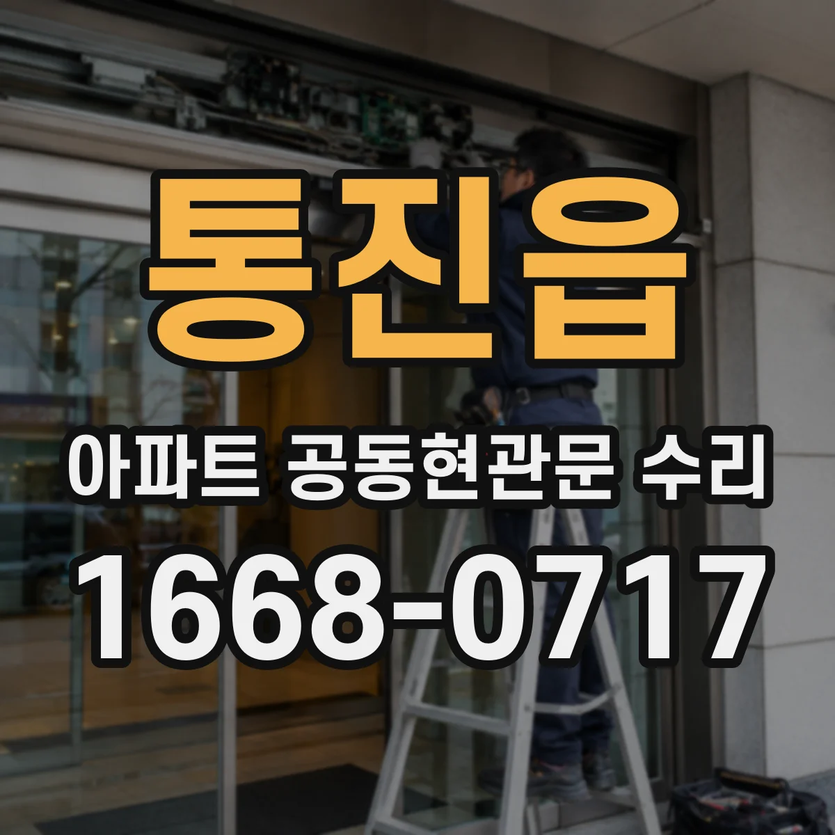 통진읍 아파트 공동현관문 수리