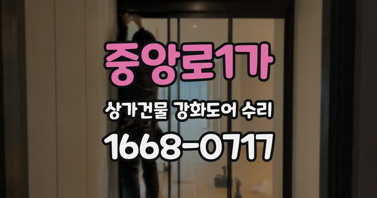 중앙로1가 상가건물 강화도어 수리