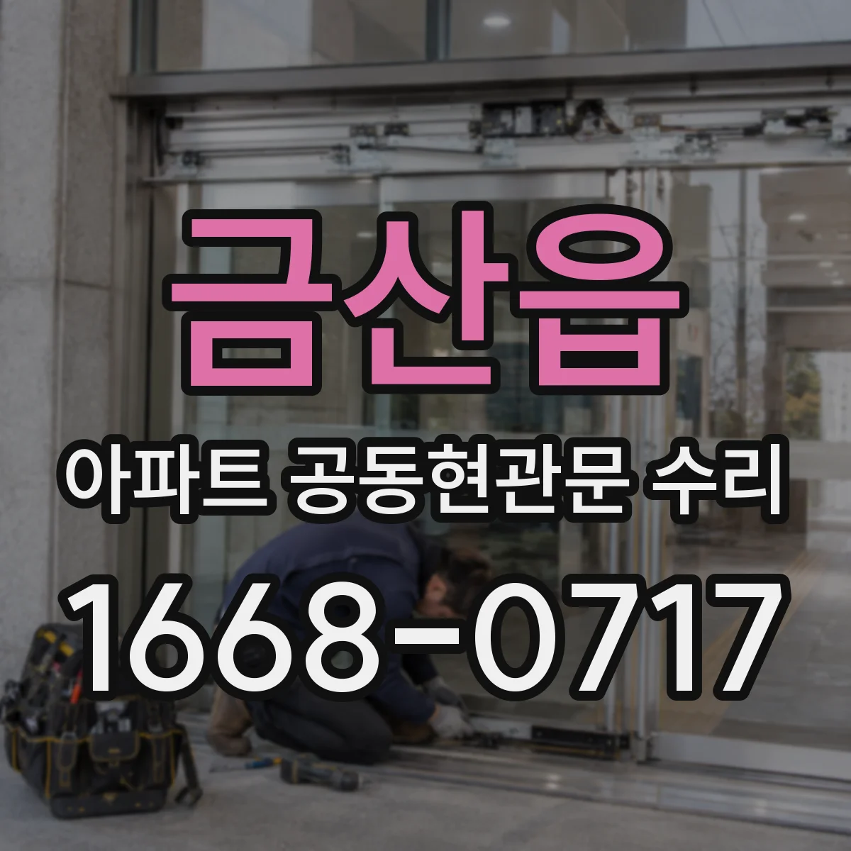 금산읍 아파트 공동현관문 수리