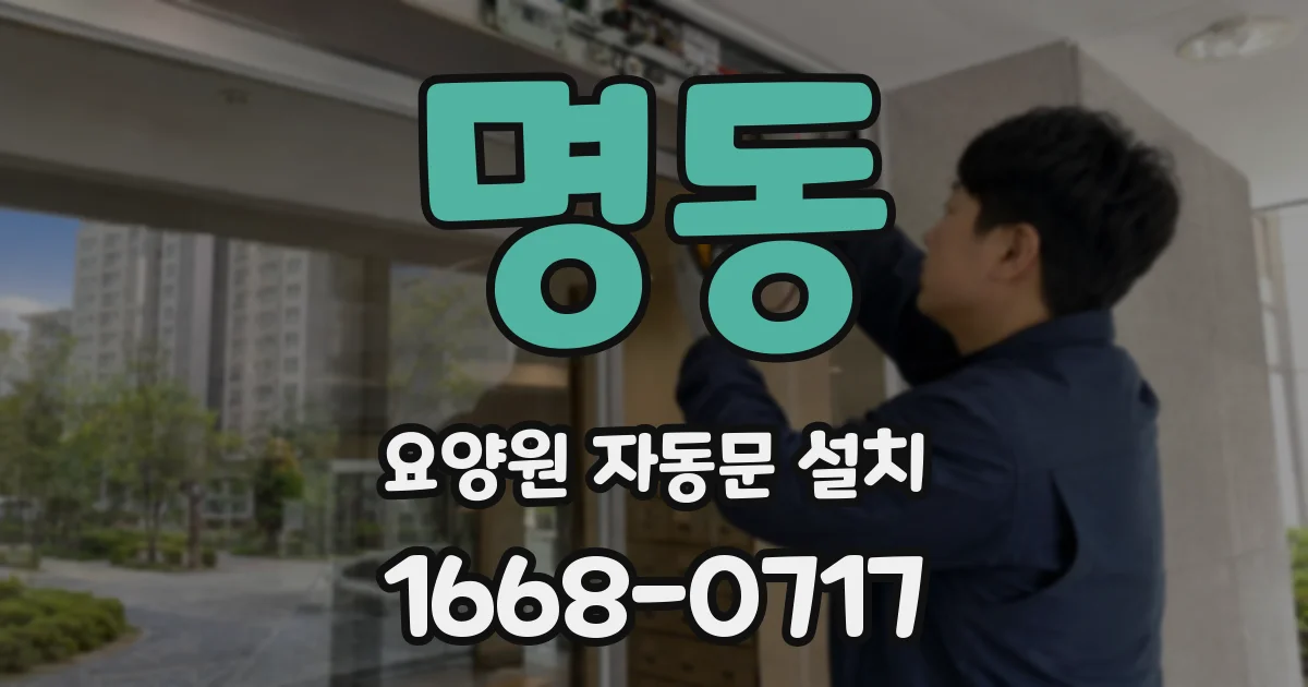명동 요양원 자동문 설치