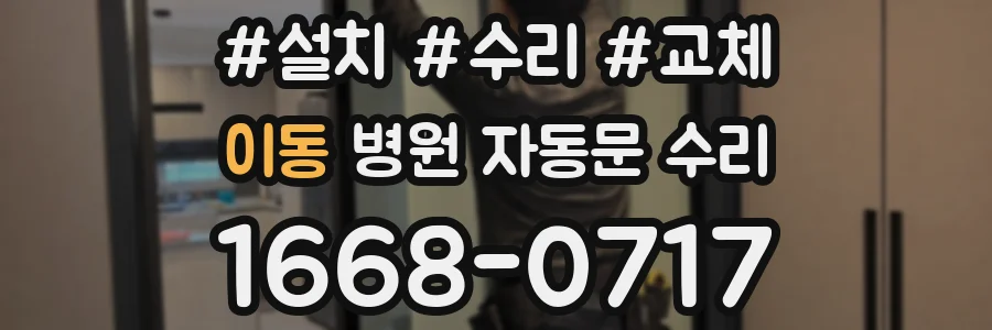 이동 병원 자동문 수리