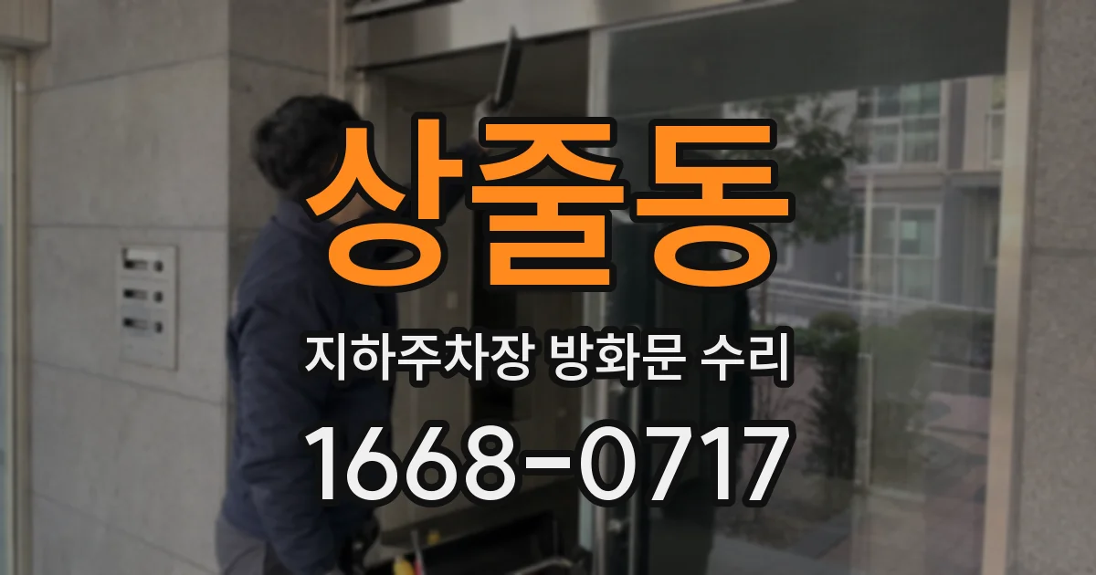 상줄동 지하주차장 방화문 수리