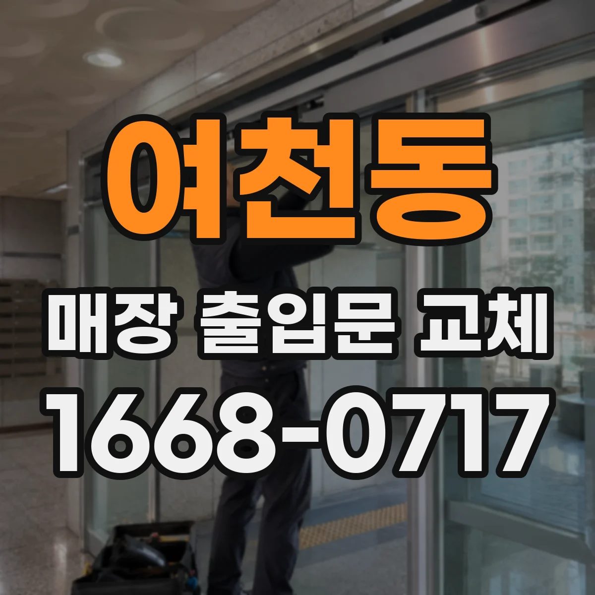 여천동 매장 출입문 교체