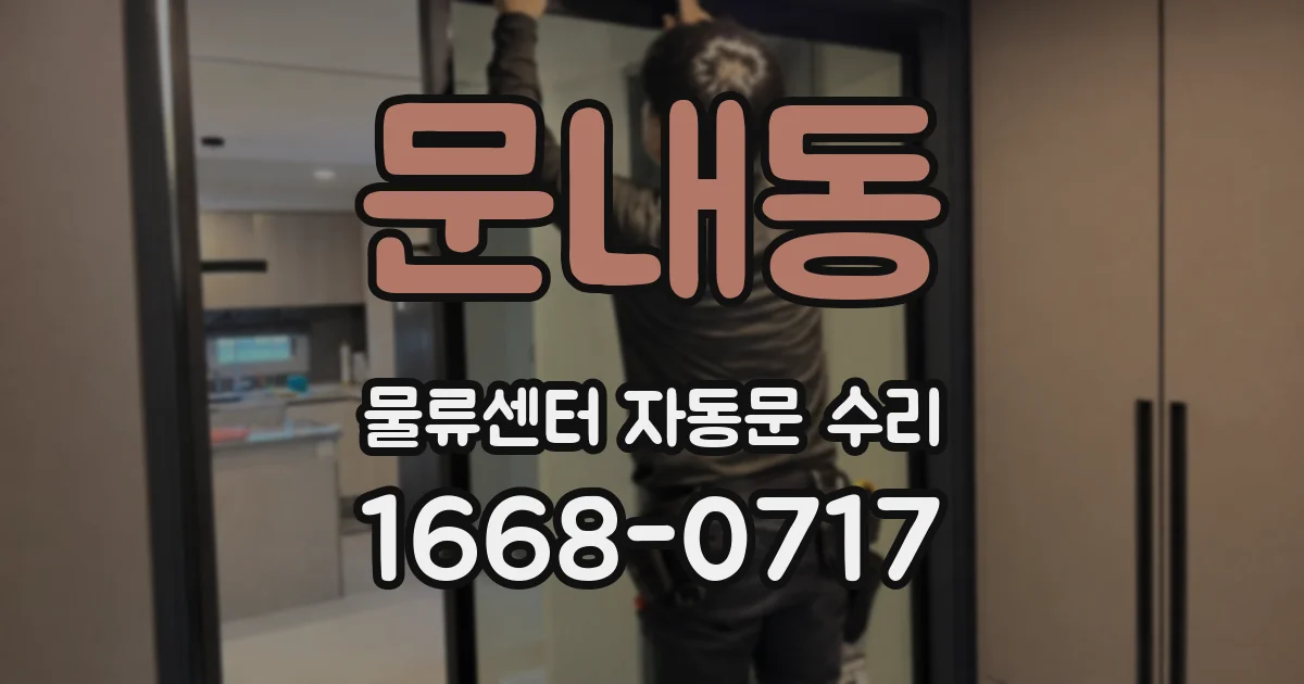 문내동 물류센터 자동문 수리