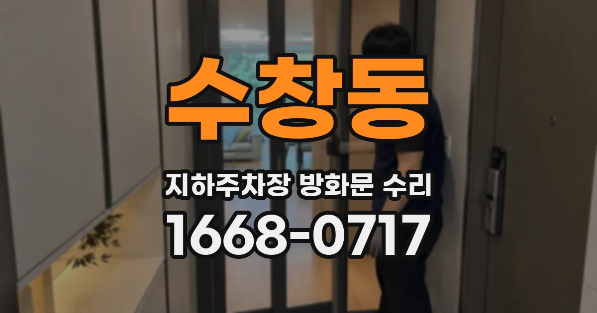 수창동 지하주차장 방화문 수리