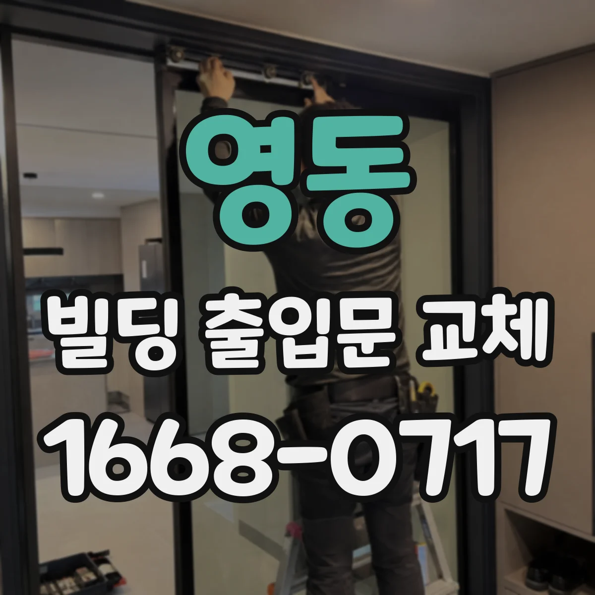 영동 빌딩 출입문 교체