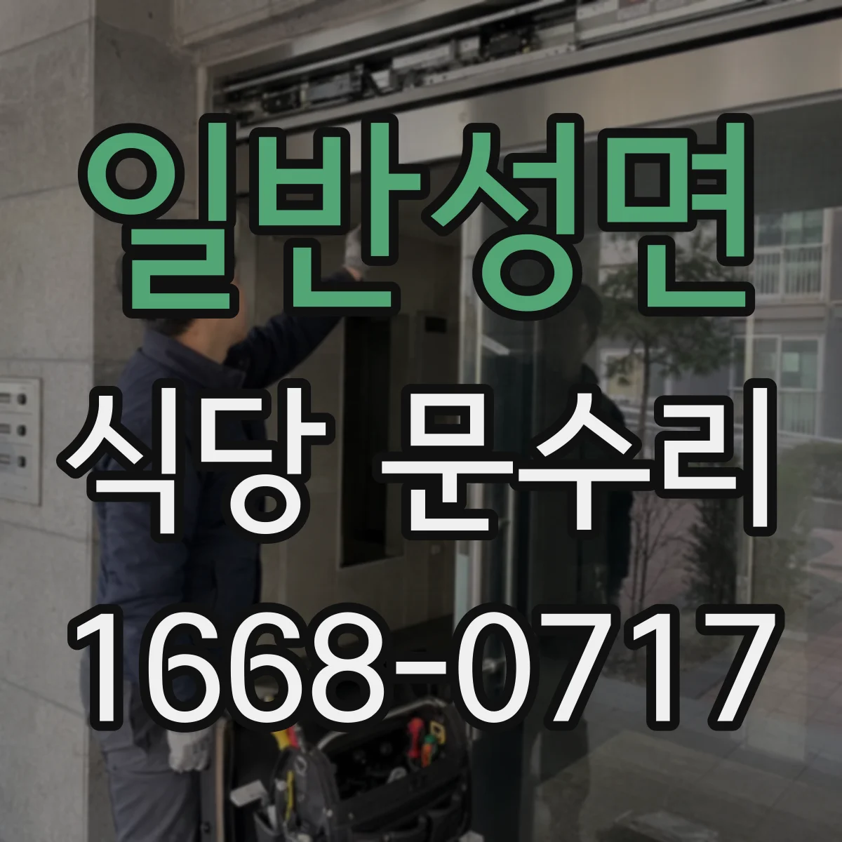 일반성면 식당 문수리