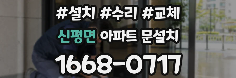 신평면 아파트 문설치