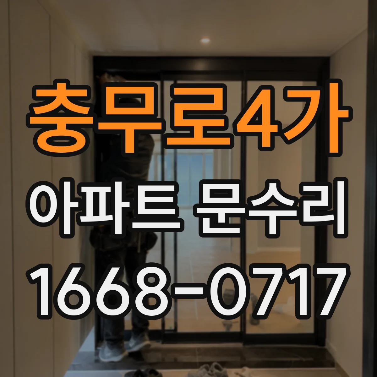 충무로4가 아파트 문수리