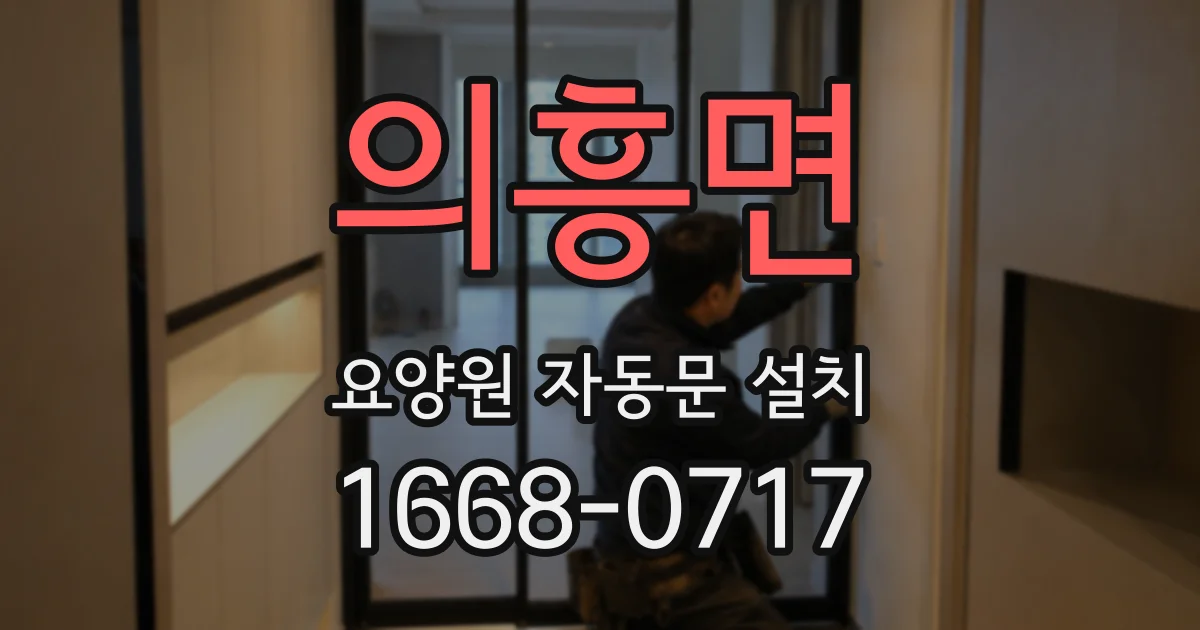 의흥면 요양원 자동문 설치