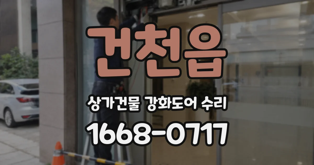 건천읍 상가건물 강화도어 수리