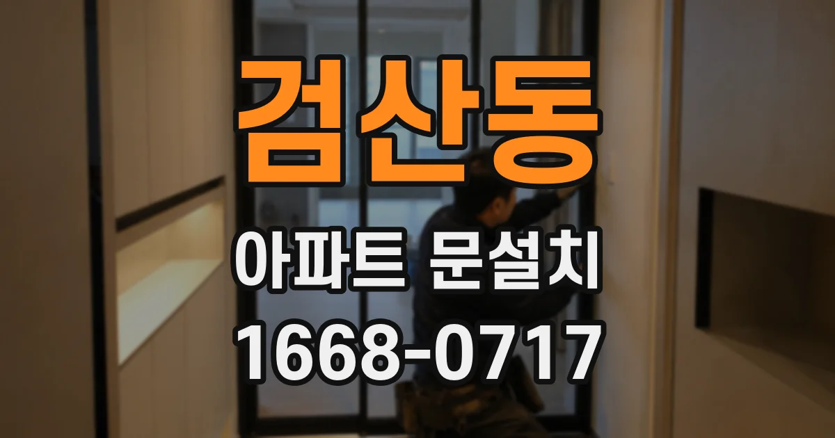 검산동 아파트 문설치